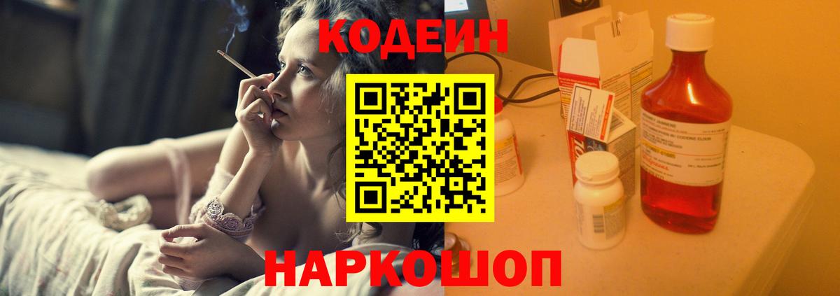 Codein напиток Lean (лин) Белебей