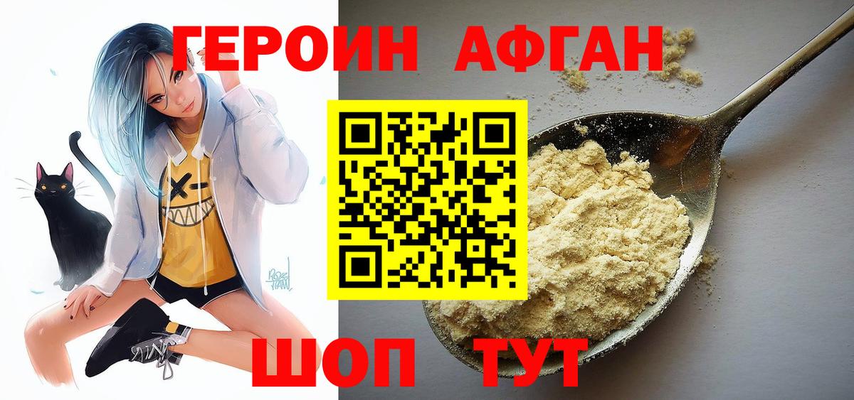 Героин афганец Белебей